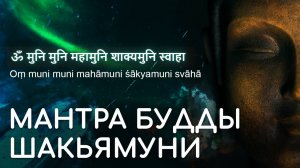 Мантра Будды Шакьямуни. Перевод / Om Muni Muni Maha Muniye Soha / Ом Муни Муни Маха Муние Соха