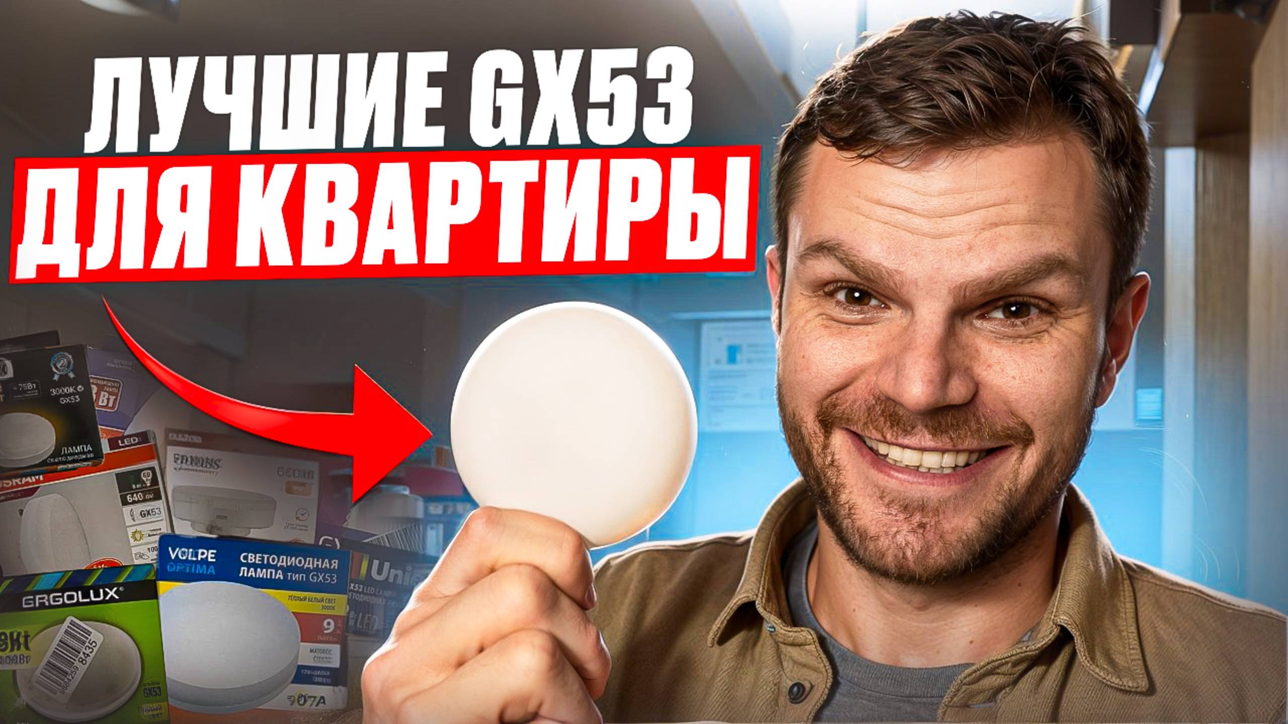 Лампа GX53 в точечный светильник! Какая лучше? Тест 12 моделей!