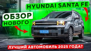 Обзор нового Hyundai Santa Fe | Лучший автомобиль 2025 года? #автоподзаказ #japautobuy