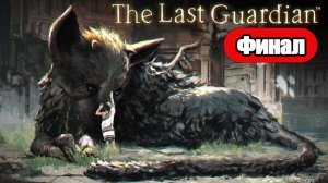 The Last Guardian - Геймплей Прохождение Финал (без комментариев, PS5)