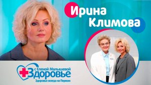 Ирина Климова - «Здоровье» с Еленой Малышевой