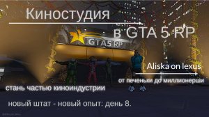 Киностудия в GTA 5 RP. День 8