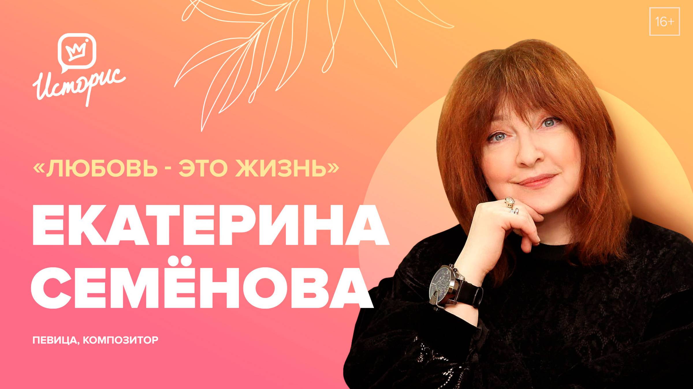 Екатерина Семёнова - о любви, хитах, которые не продаются и современных исполнителях