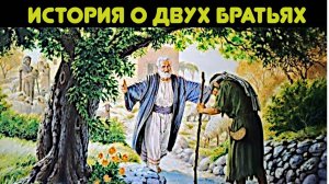 История о двух братьях. Библейские истории.