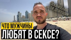 ЧТО МУЖЧИНЫ ЛЮБЯТ В СЕКСЕ? / Но, Никогда В Этом Не Признаются / Лайфхаки Для Девушек / БЕЗ ЦЕНЗУРЫ!