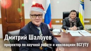 🎄Руководство ВСГУТУ поздравляет всех с наступающим Новым годом 🎉