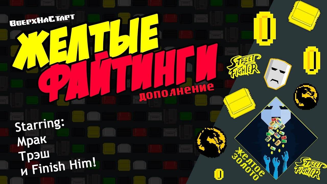 Желтые Файтинги! - Желтое Золото #10 смотреть онлайн