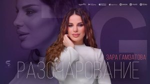 Зара Гамзатова - Разачарование (Бомбовая Новинка 2022)