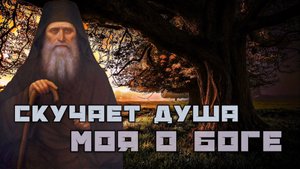 Скучает душа моя о Боге и слёзно ищет его. Силуан Афонский