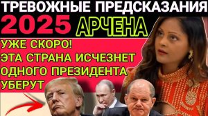 Предсказания Арчены на 2025 год