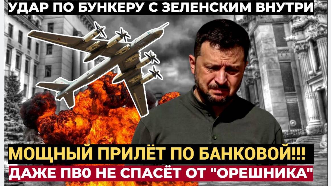 ⚡ЗЕЛЕНСКИЙ ПОДНЯЛ ИСТЕРИКУ! Россия нанесла удар по центру принятия решений в Киеве подробности
