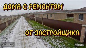 Дома с ремонтом #краснодар