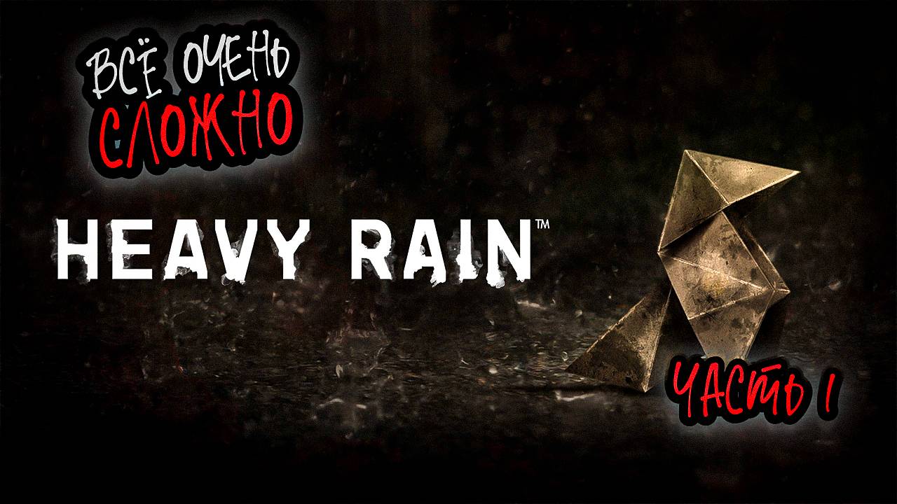 ➤ Heavy Rain • Часть 1 • Прохождение игры ✓