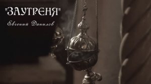 Евгений Данилов "Заутреня"