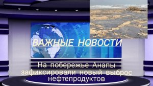 На побережье Анапы зафиксировали новый выброс нефтепродуктов