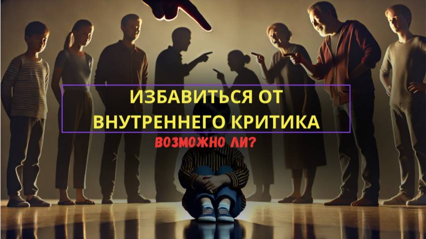 ОТКУДА ЭТОТ НЕГАТИВНЫЙ ВНУТРЕННИЙ ГОЛОС