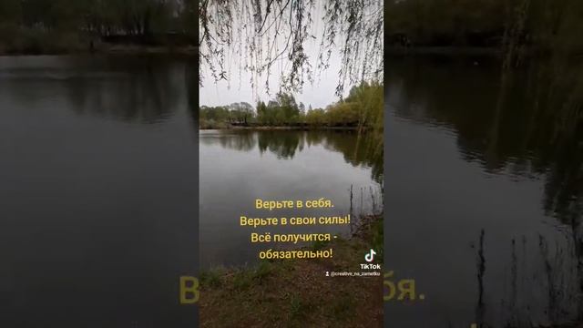 верьте в себя всегда, что у вас все получится #успех #доброеутро #мотивация #верьвсебя #всеполучится