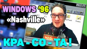 Windows 97 - САМАЯ КРАСИВАЯ Винда. Проект Nashville. ЭВМ Нифёдова