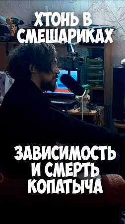 Как убили Копатыча и нам об этом не сказали?