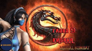 Проходим режим истории в Mortal Kombat 9 (Глава 9: Китана)