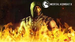 Mortal Kombat X/Xbox One/Сюжетка/#3