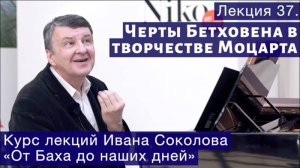 Лекция 37. Черты Бетховена в творчестве Моцарта. | Композитор Иван Соколов о музыке.