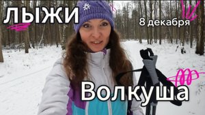 Открываю лыжный сезон!)