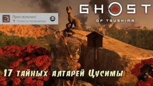 Ghost of Tsushima. Тайные алтари Цусимы. (Kamila, PS4)
