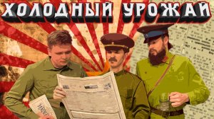 Лавкрафтосвкий ужас в Совхозе | Зов Ктулху | Холодный урожай