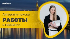 Валентина_Васильева|Как переехать на работу в Германию