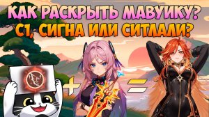 Как Раскрыть Мавуику? | C1, Сигна или Ситлалаи? | Genshin Impact Мавуика Гайд