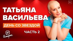 Татьяна Васильева - О Ефремове, врагах, ток-шоу, мужчинах и Волочковой