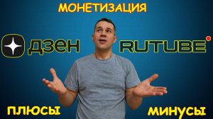 Монетизация Дзен и Рутуб. Какая платформа лучше?! Почему я не знал раньше ... Пообщаемся №2