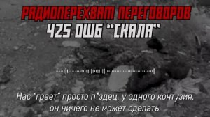 "Нам нужна эвакуация!" Боевики 425 ошб "Скала" ВСУ просят помощи. Радиоперехват российских развед...