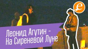 Леонид Агутин - На Сиреневой Луне / осенняя грусть
