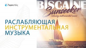 Музыка которую послушав один раз, хочется слушать её снова и снова!🎧 Biscaine - Sunseeker, relaxing