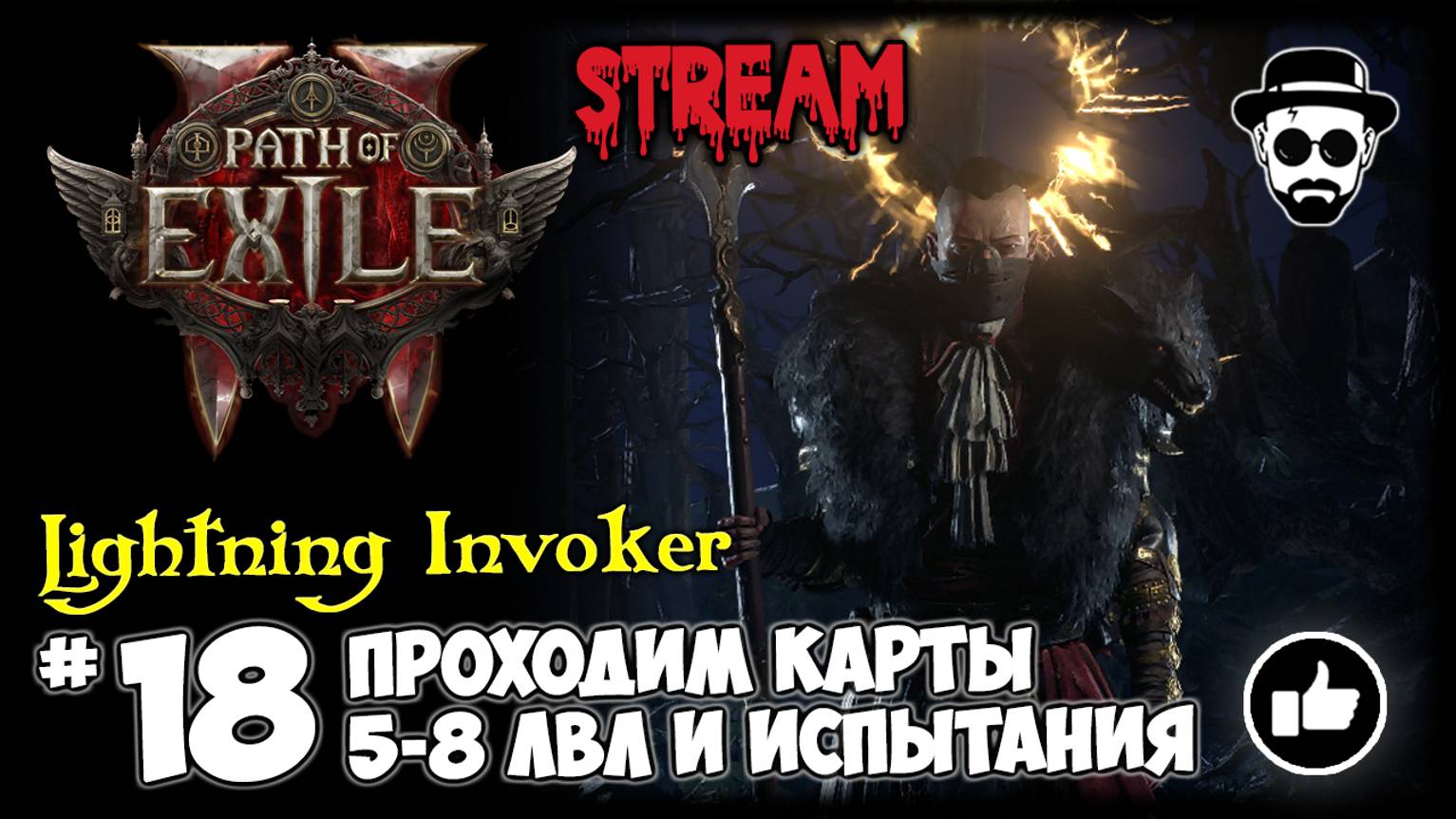 Фармим карты 5-8 лвл и проходим испытания | Lightning Invoker STREAM | Path of Exile 2