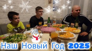 НАШ НОВЫЙ ГОД 2025/ЗАКУПКА ПРОДУКТОВ/НОВОГОДНИЙ СТОЛ/КАК ВСТРЕТИЛИ НОВЫЙ 2025 ГОД