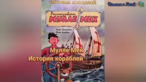 МУЛЛЕ МЕК. ИСТОРИЯ КОРАБЛЕЙ