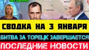 СВОДКА БОЕВЫХ ДЕЙСТВИЙ - ВОЙНА НА УКРАИНЕ НА 3 ЯНВАРЯ, НОВОСТИ СВО.