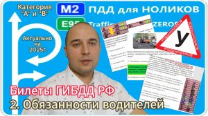 2. Обязанности водителей - разбор экзаменационных билетов ПДД на категорию А и В.