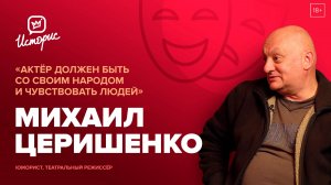 Михаил Церишенко - о «Кривом зеркале», дружбе, любви и новых проектах