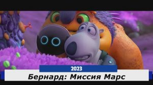 Бернард: Миссия Марс Трейлер