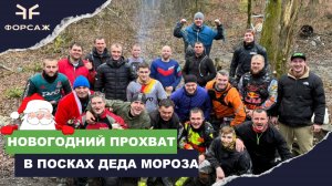 НОВОГОДНИЙ ЭНДУРО ПРОХВАТ В ПОИСКАХ ДЕДА МОРОЗА ОТ МОТОЦЕНТРА ФОРСАЖ/ ВЫБИРАЕМСЯ ИЗ УЩЕЛЬЯ