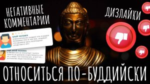 Негативные комментарии и дизлайки. Как относиться к ним по-буддийски. Будда о восьми мирских заботах