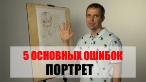 5 ОСНОВНЫХ ОШИБОК В ПОРТРЕТЕ - А. Рыжкин