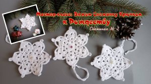 Мастер-класс: Вяжем Снежинку Крючком  к Рождеству ❄ СНЕЖИНКА № 2