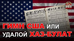 Гимн США. Плагиат или выдуманная «сенсация» от Телеканала «Москва 24»