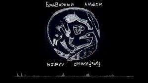 Тикки Шельен — No Woman, No Cry (Marley Cover) (БульВарный Альбом)