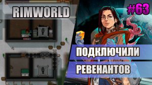 63 Подключаем ревенантов // Прохождение Rimworld 1.5 Anomaly // Седьмой сезон